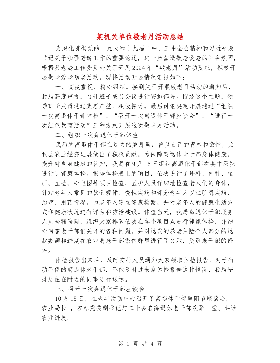 某机关单位敬老月活动总结_第2页