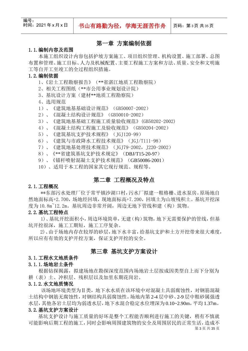 污水处理厂粗格栅、进水泵房基坑支护工程施工组织设计(DOC44页)_第3页