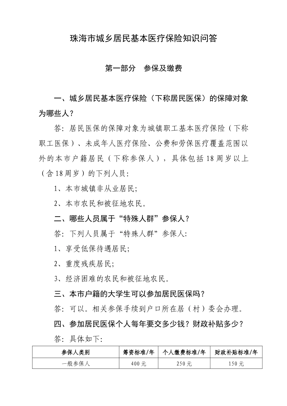 珠海市城乡居民基本医疗保险知识问答_第1页