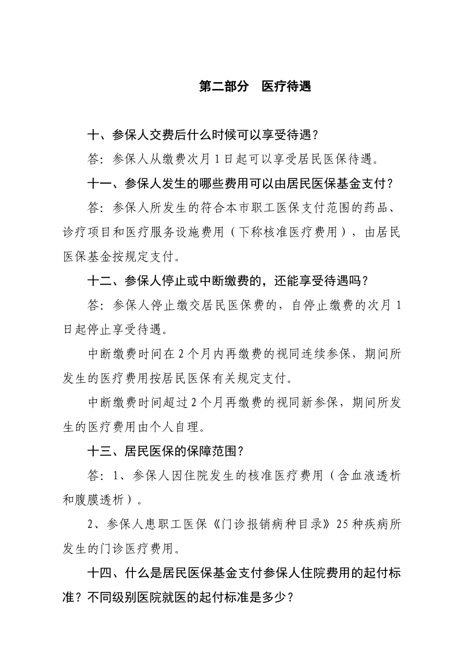 珠海市城乡居民基本医疗保险知识问答_第3页