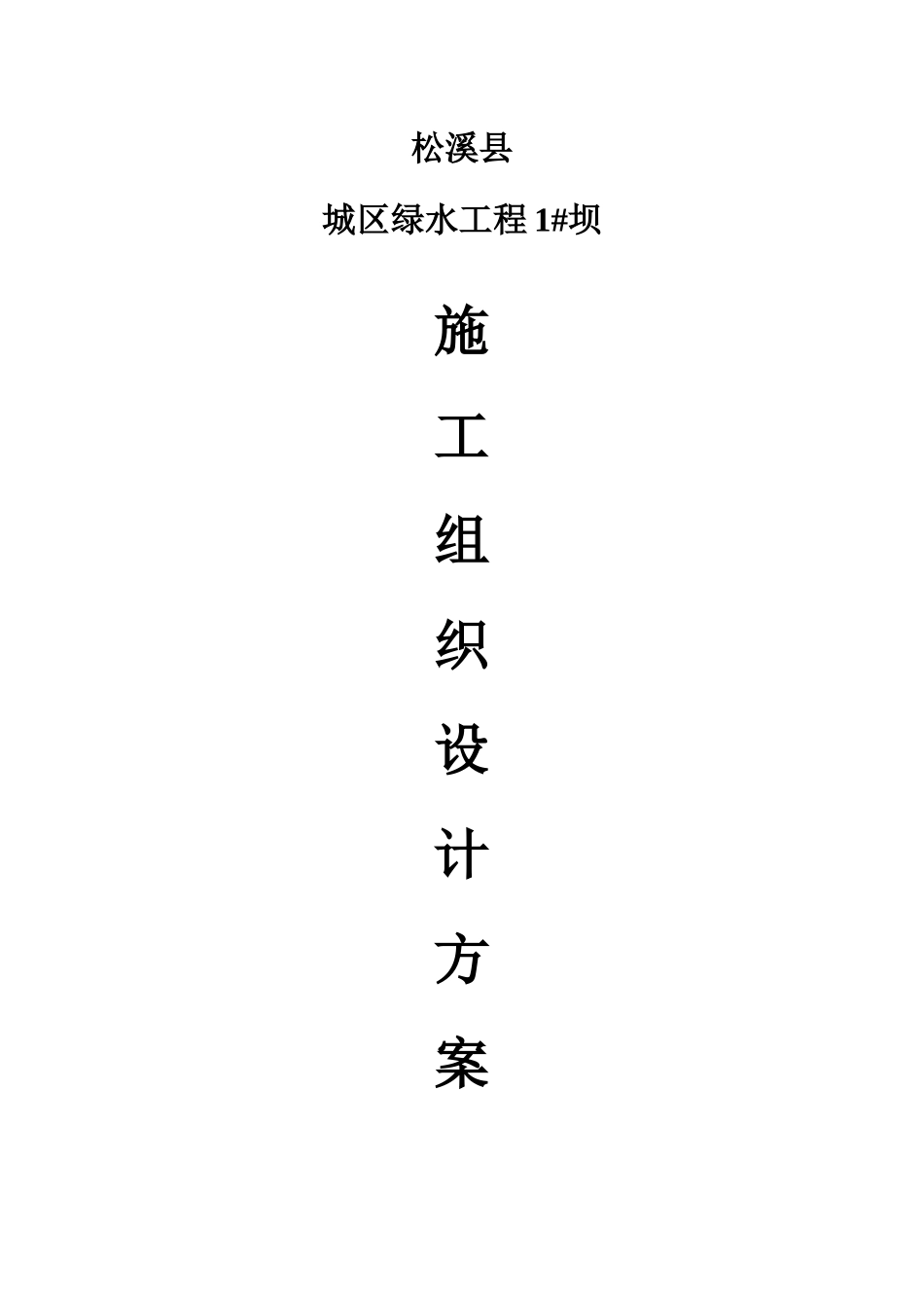 水美1#坝工程施工组织设计方案_第1页
