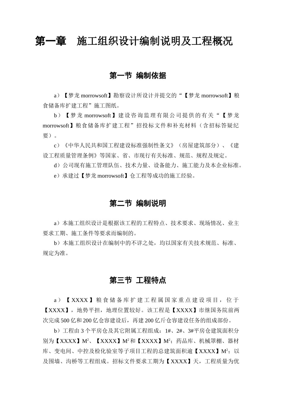 某粮食储备库扩建工程施工组织设计概述_第3页