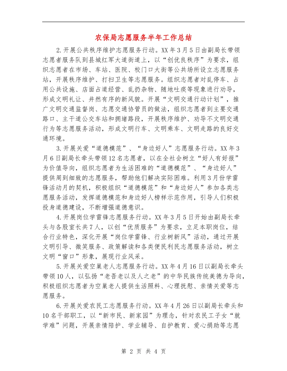 农保局志愿服务半年工作总结【新版】_第2页