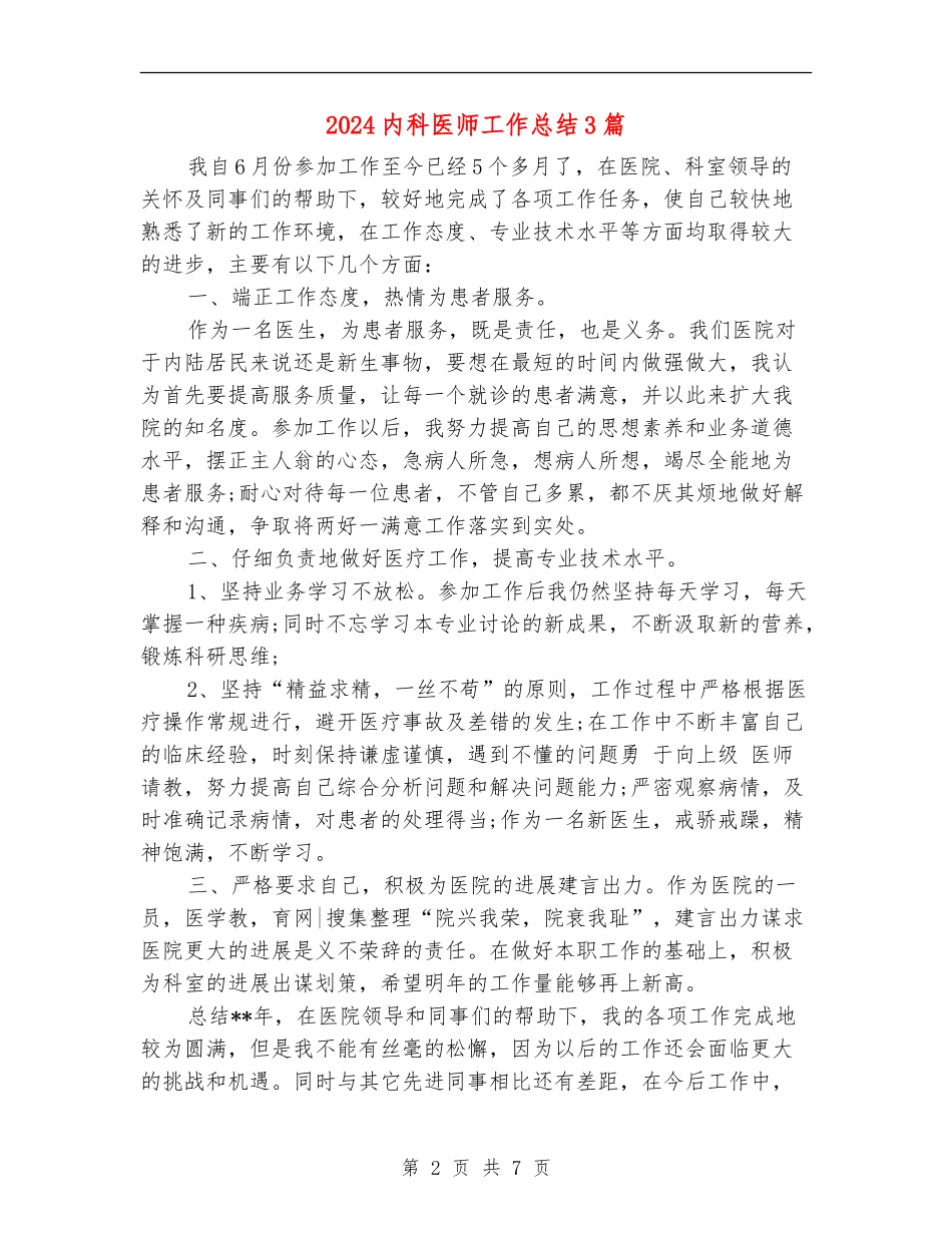 2024内科医师工作总结3篇_第2页