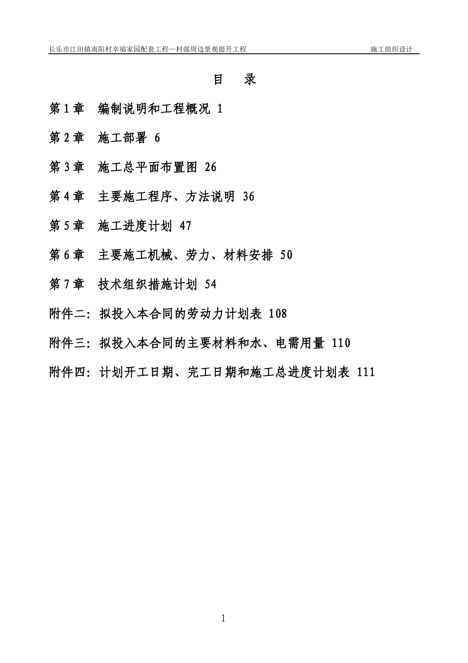 某村部周边景观提升工程施工组织设计_第1页