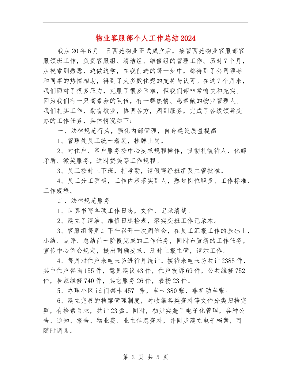 物业客服部个人工作总结2024年_第2页