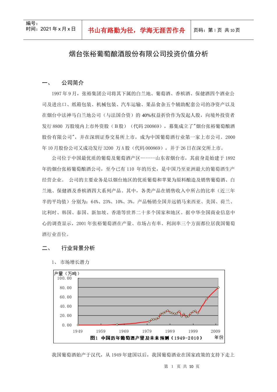 某某葡萄酿酒股份公司投资价值分析(doc 10)_第1页