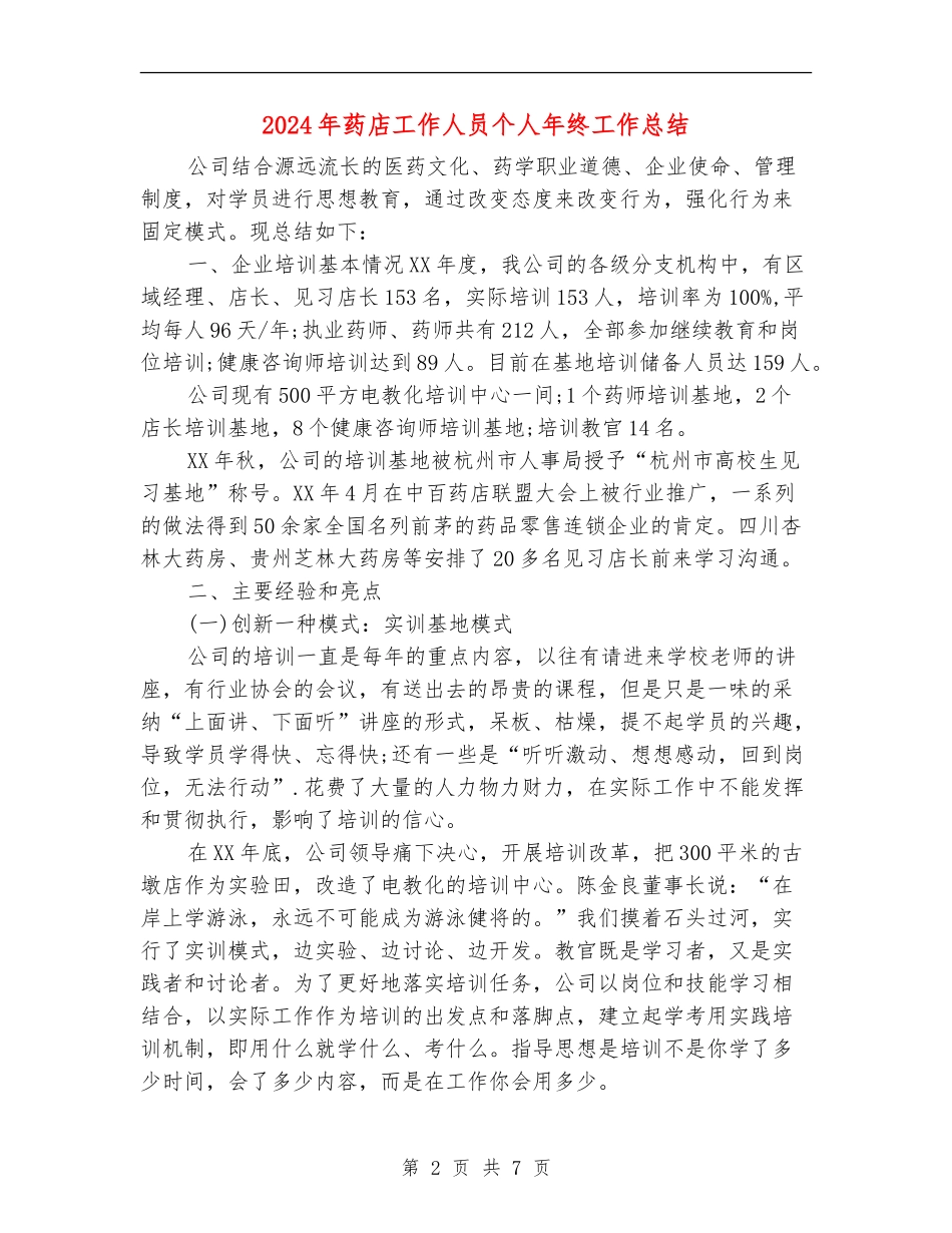 2024年药店工作人员个人年终工作总结_第2页