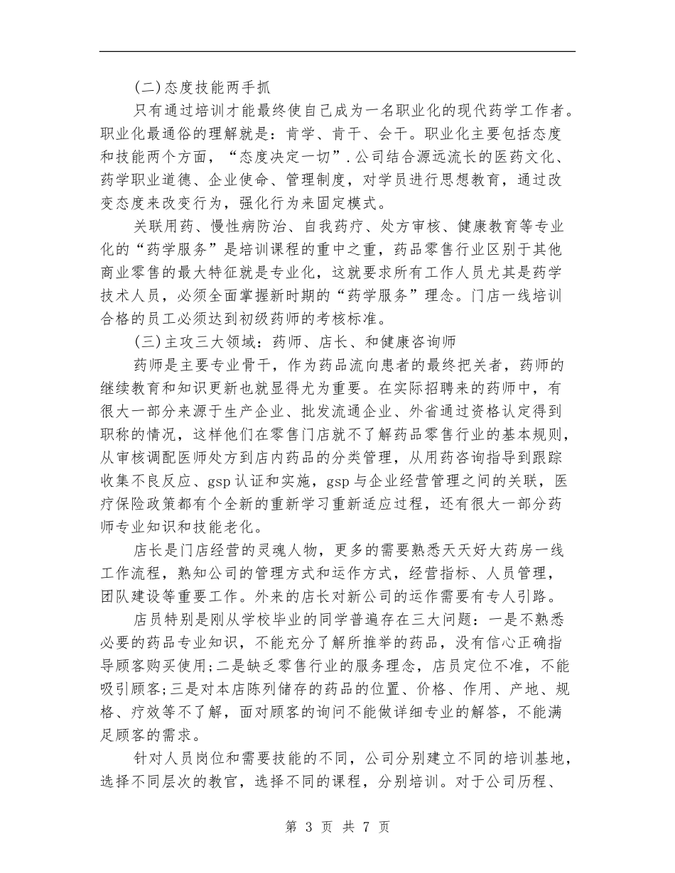 2024年药店工作人员个人年终工作总结_第3页