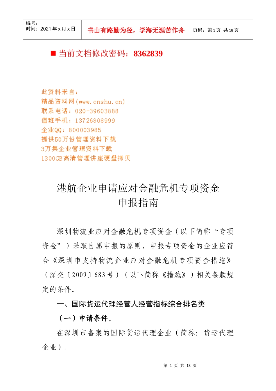 某企业申请应对金融危机专项资金_第1页