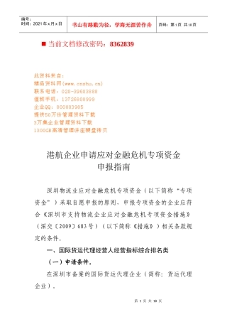 某企业申请应对金融危机专项资金