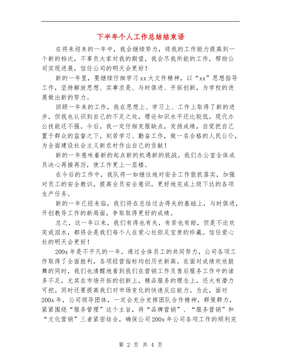 下半年个人工作总结结束语_第2页