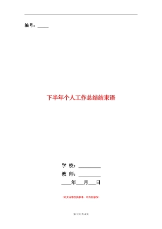 下半年个人工作总结结束语