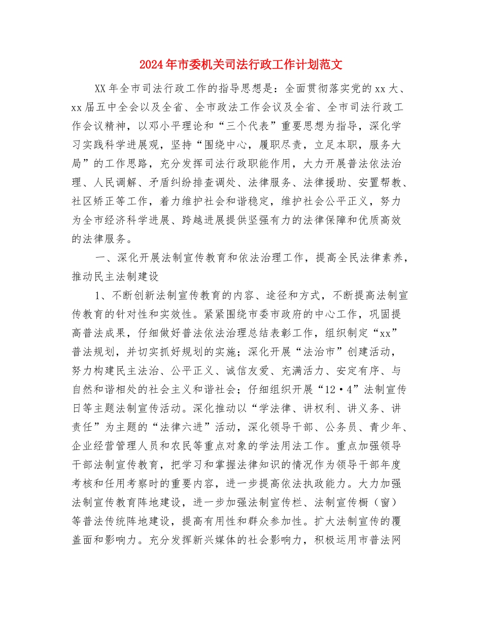 2024年市委宣传部工作计划范例与2024年市委机关司法行政工作计划范文汇编_第3页