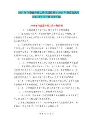 2024年市委宣传部工作计划范例与2024年市委机关司法行政工作计划范文汇编