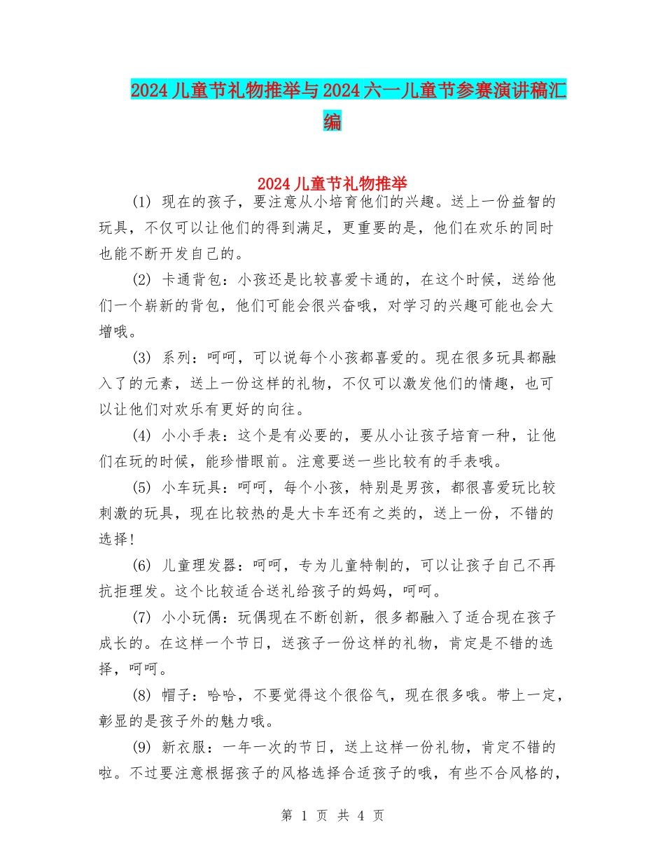 2024儿童节礼物推荐与2024六一儿童节参赛演讲稿汇编_第1页