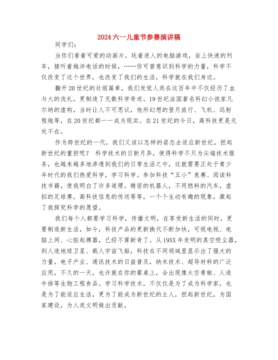 2024儿童节礼物推荐与2024六一儿童节参赛演讲稿汇编_第3页