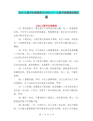 2024儿童节礼物推荐与2024六一儿童节参赛演讲稿汇编