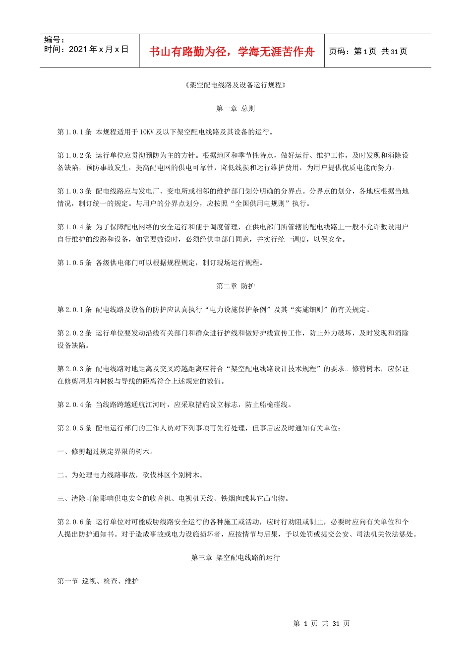架空配电线路及设备运行规程_第1页