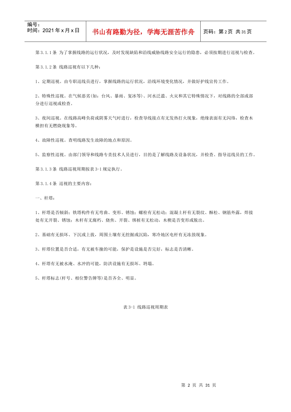 架空配电线路及设备运行规程_第2页