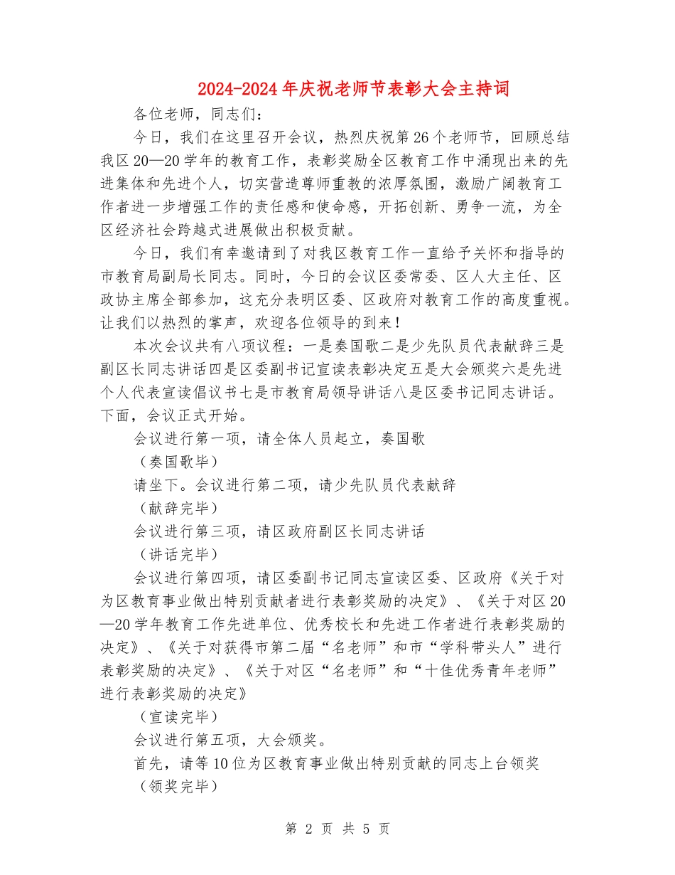 2024-2024年庆祝教师节表彰大会主持词_第2页