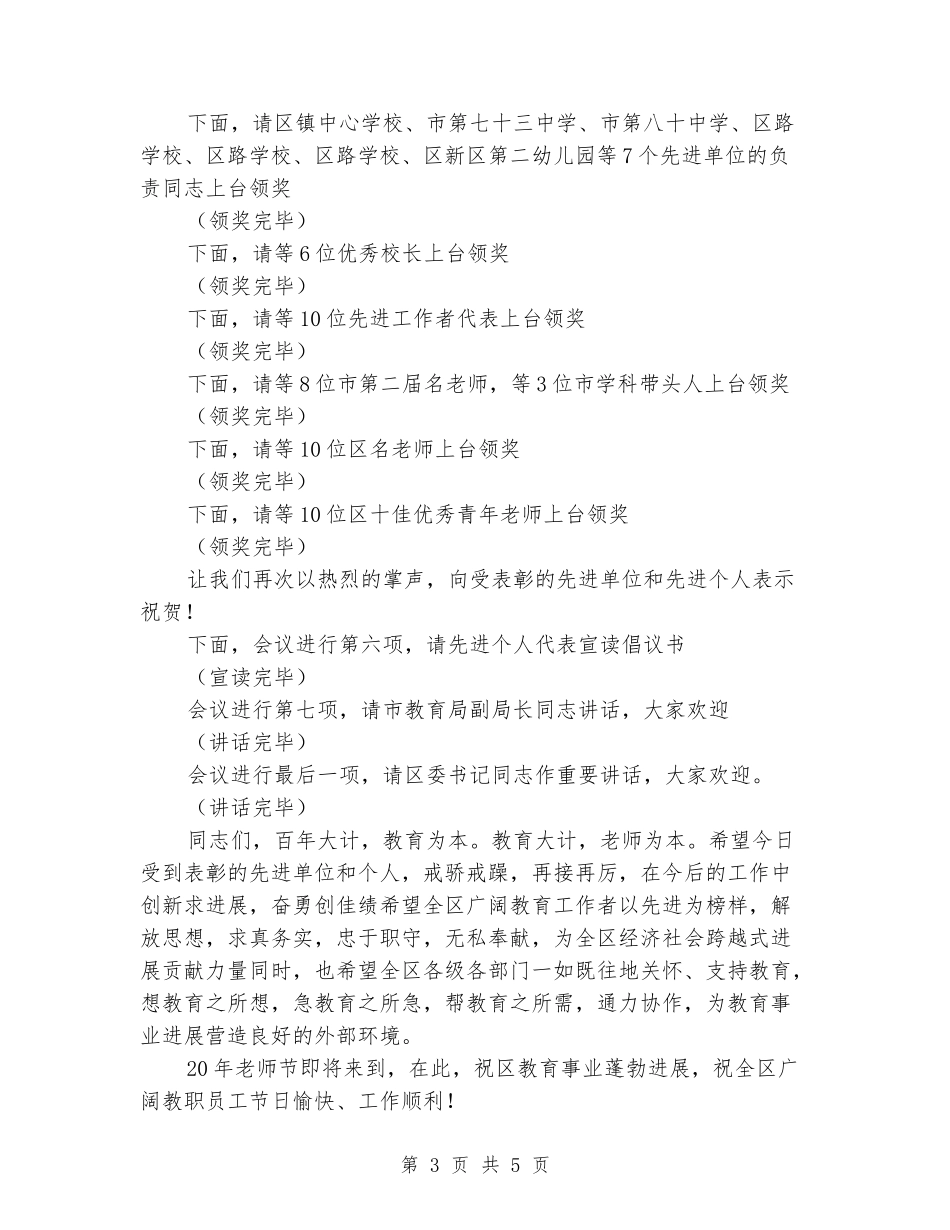 2024-2024年庆祝教师节表彰大会主持词_第3页