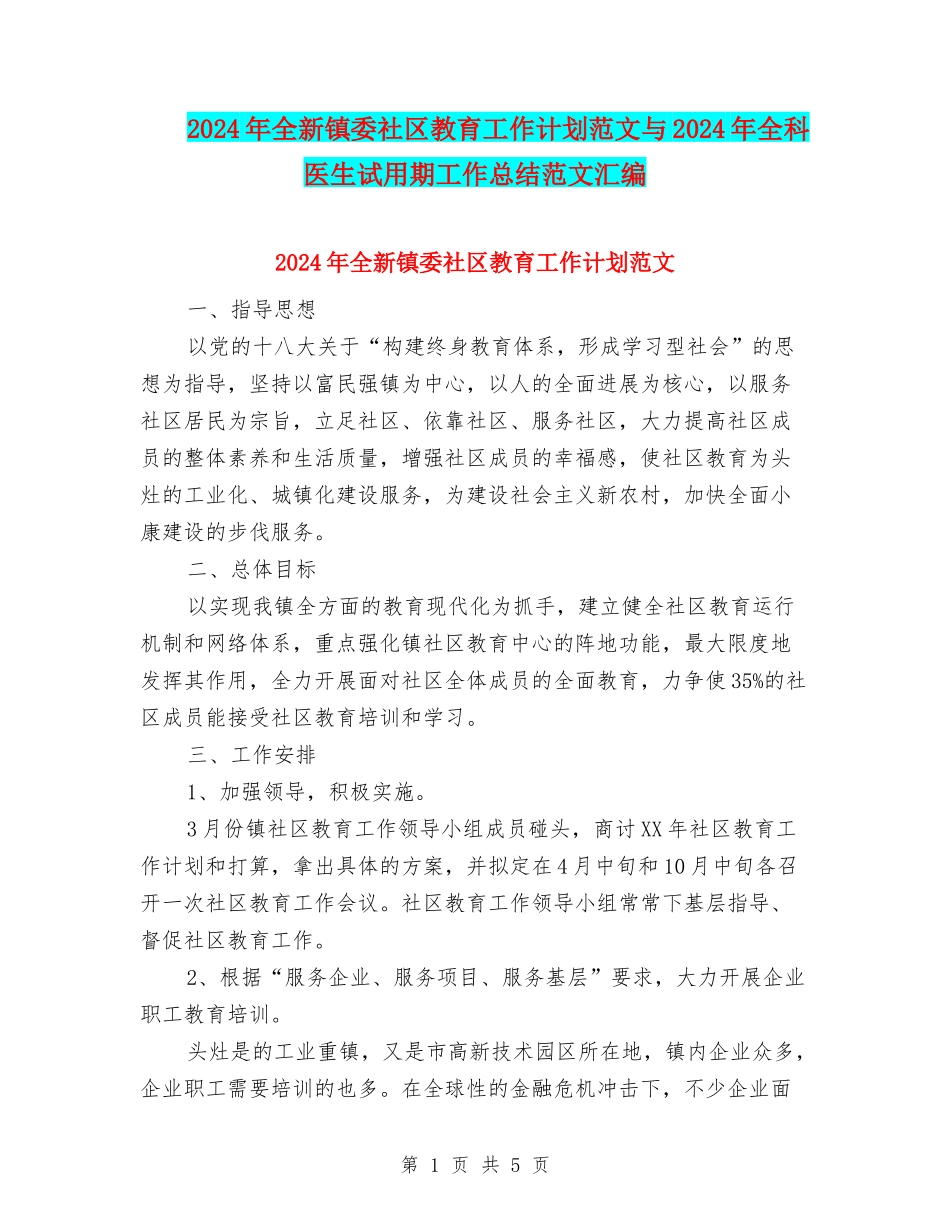 2024年全新镇委社区教育工作计划范文与2024年全科医生试用期工作总结范文汇编_第1页
