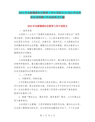 2024年全新镇委社区教育工作计划范文与2024年全科医生试用期工作总结范文汇编