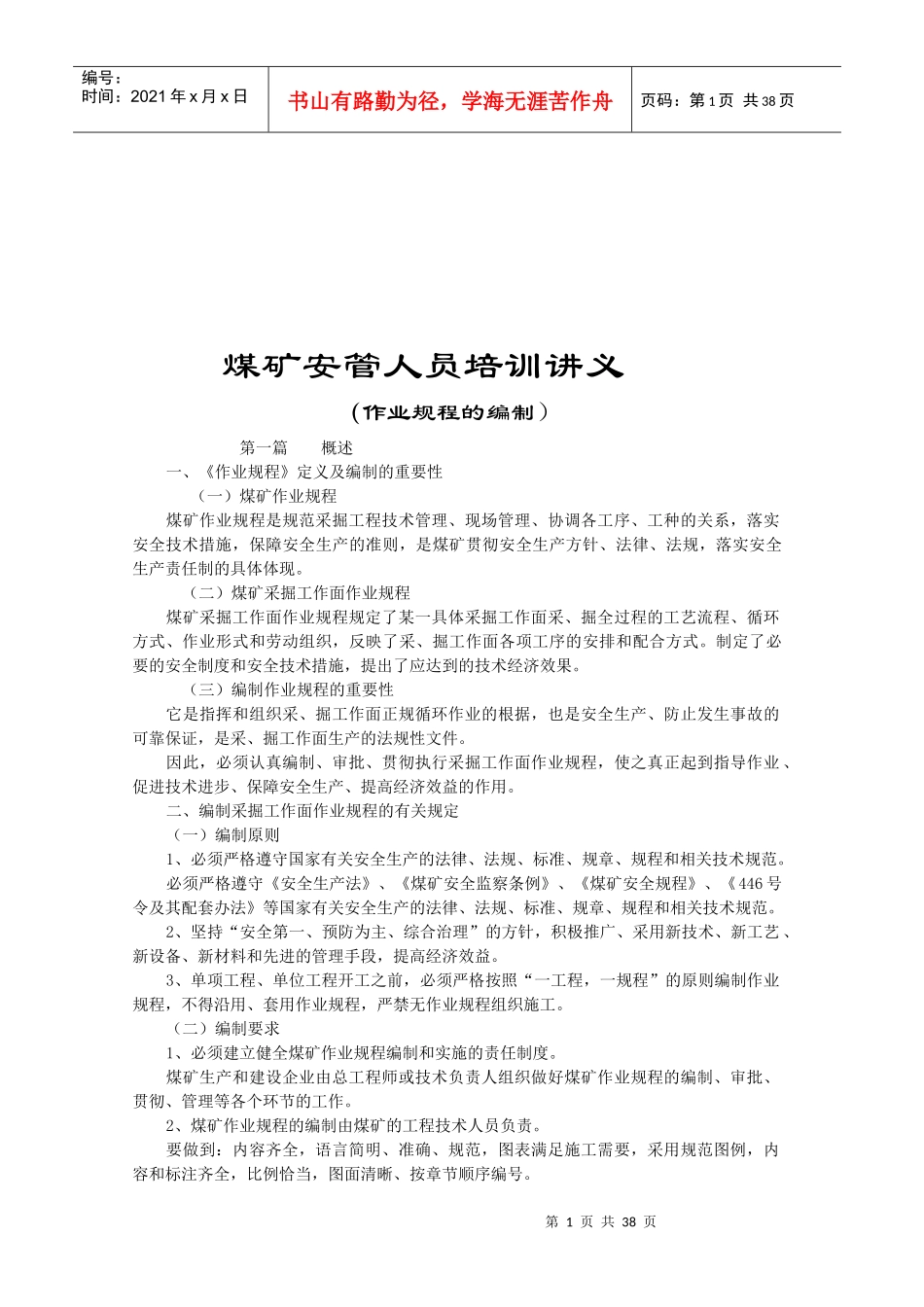 煤矿掘进工作面作业规程培训_第1页
