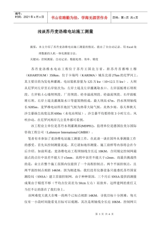 浅谈苏丹麦洛维电站施工测量
