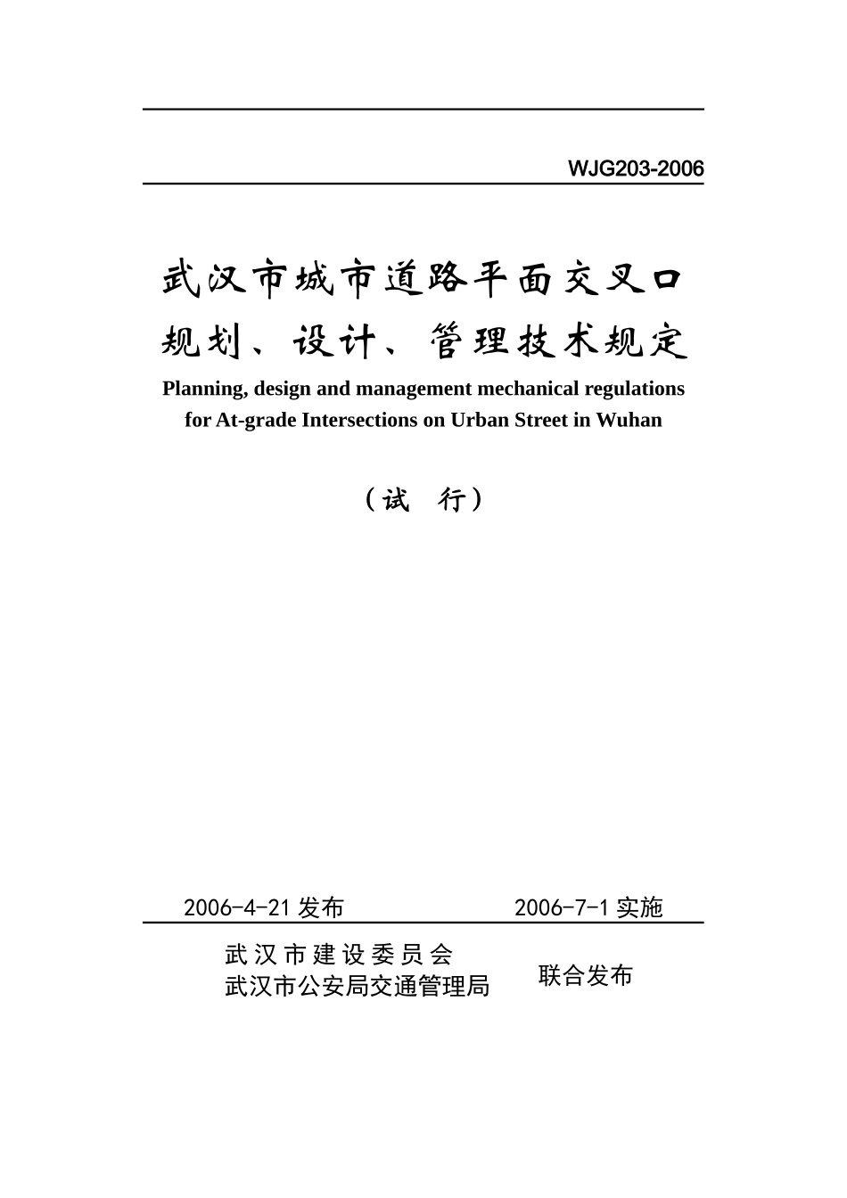 武汉市城市道路平面交叉口规划、设计、管理技术规定_第1页