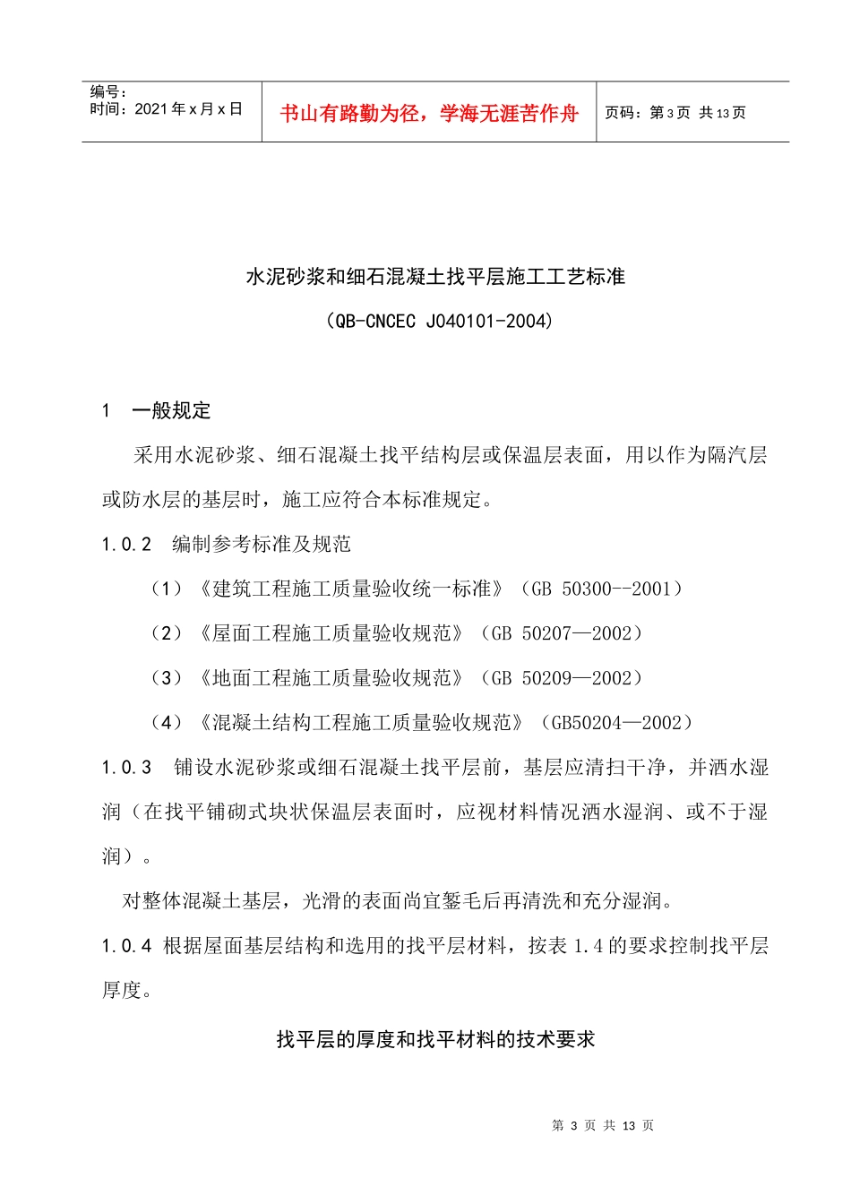 水泥砂浆和细石混凝土找平层施工工艺标准_第1页