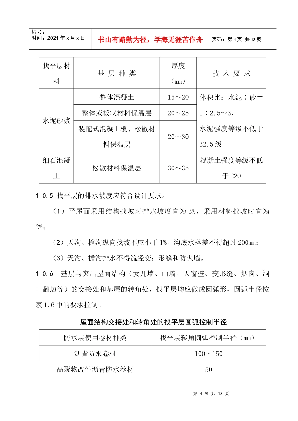 水泥砂浆和细石混凝土找平层施工工艺标准_第2页