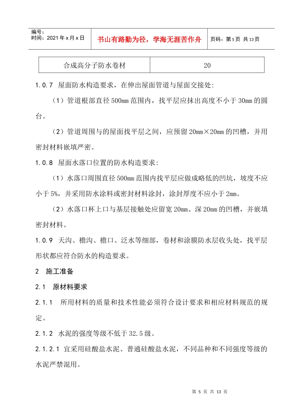 水泥砂浆和细石混凝土找平层施工工艺标准_第3页