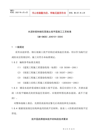 水泥砂浆和细石混凝土找平层施工工艺标准