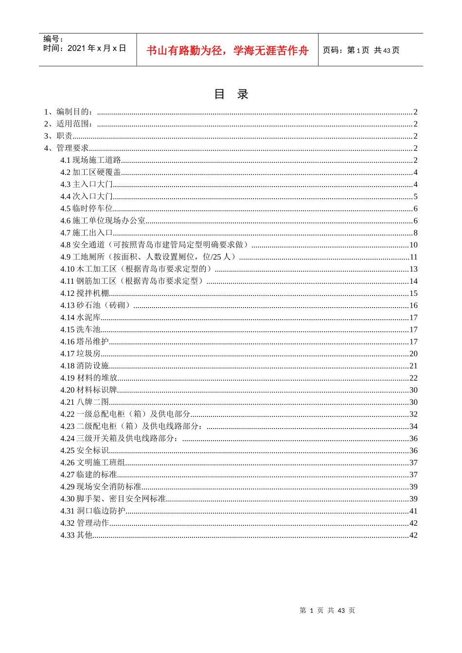 某地产安全文明现场标准范本_第1页