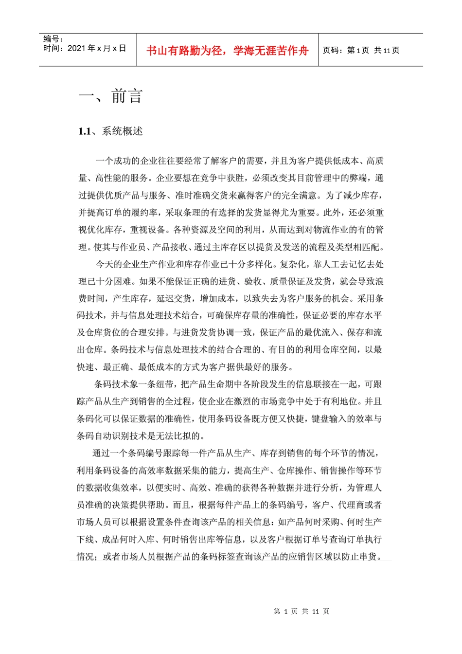 服装面料企业条码系统方案_第1页