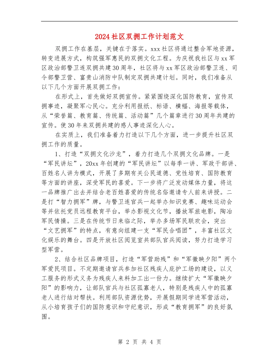 2024社区双拥工作计划范文-1_第2页