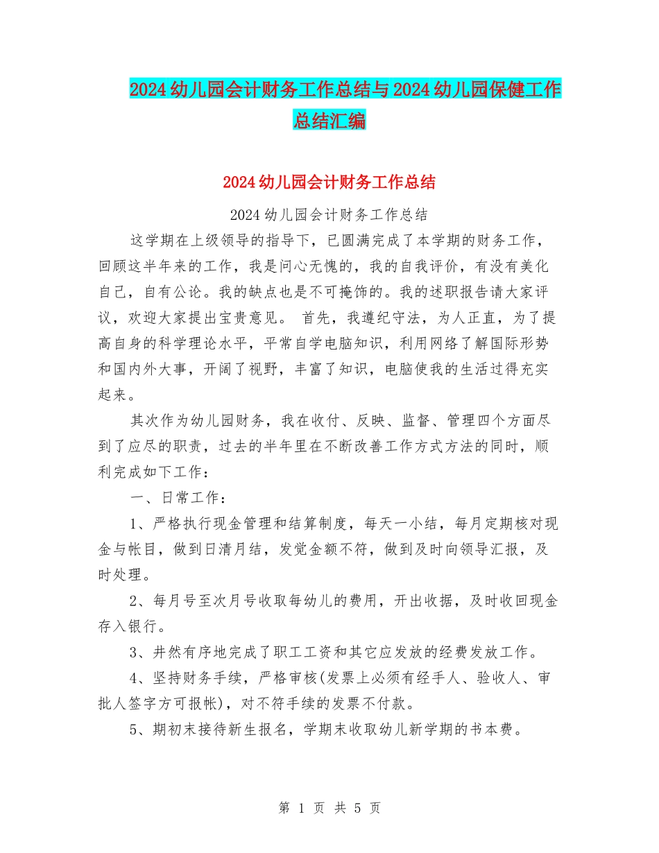 2024幼儿园会计财务工作总结与2024幼儿园保健工作总结汇编_第1页
