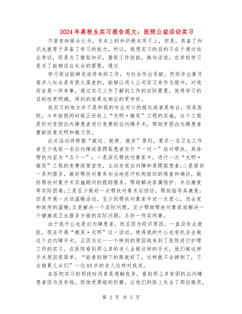 2024年大学生实习报告范文：医院公益活动实习_第2页