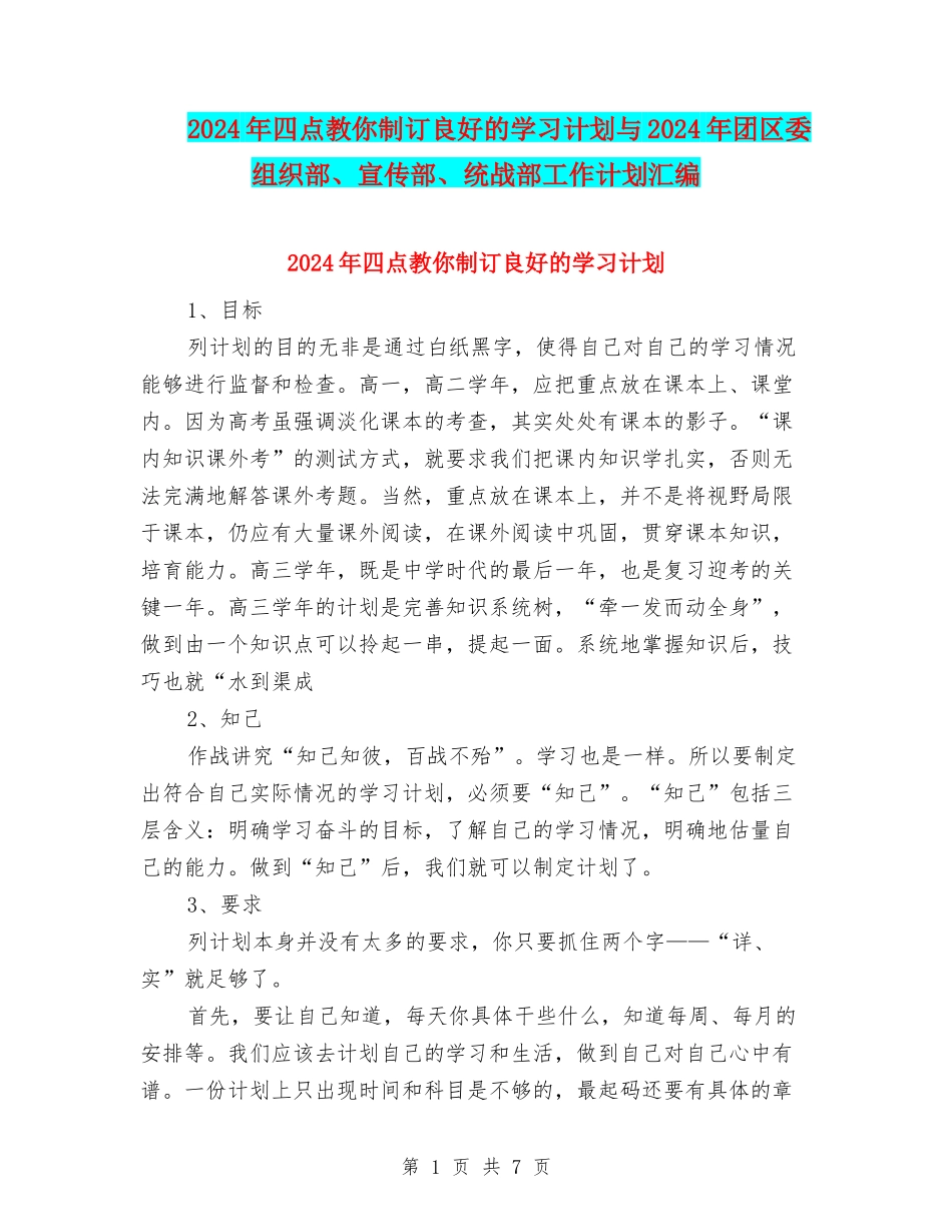 2024年四点教你制订良好的学习计划与2024年团区委组织部、宣传部、统战部工作计划汇编_第1页