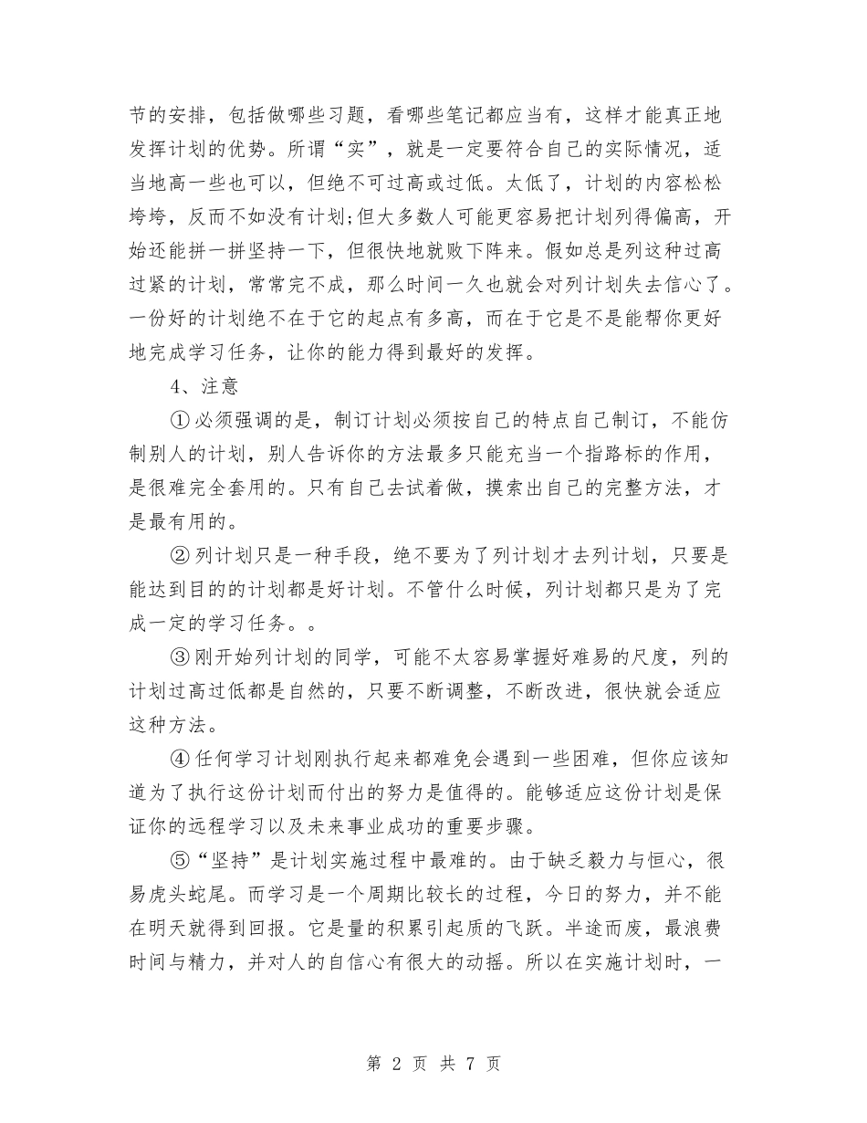 2024年四点教你制订良好的学习计划与2024年团区委组织部、宣传部、统战部工作计划汇编_第2页