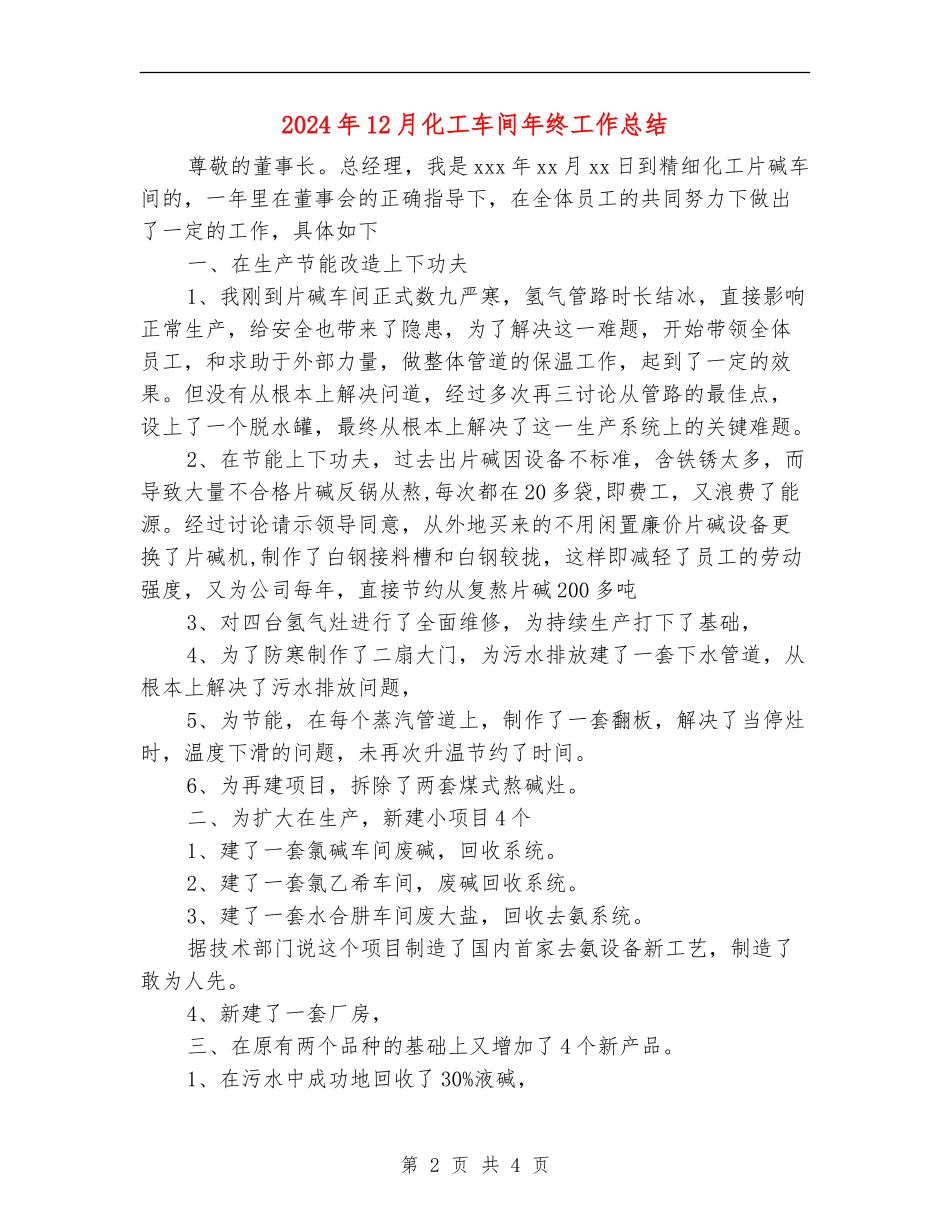 2024年12月化工车间年终工作总结_第2页