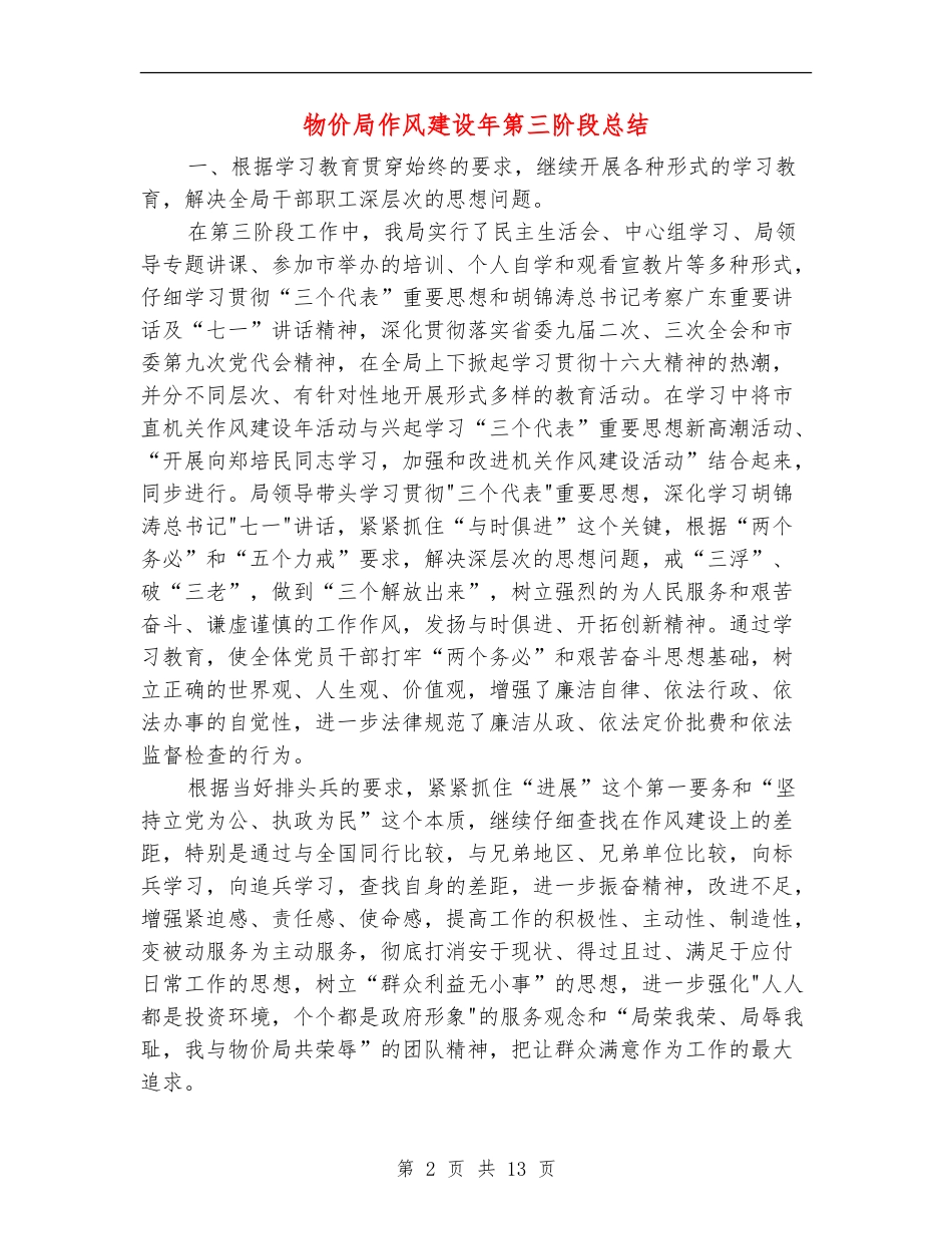 物价局作风建设年第三阶段总结【新版】_第2页
