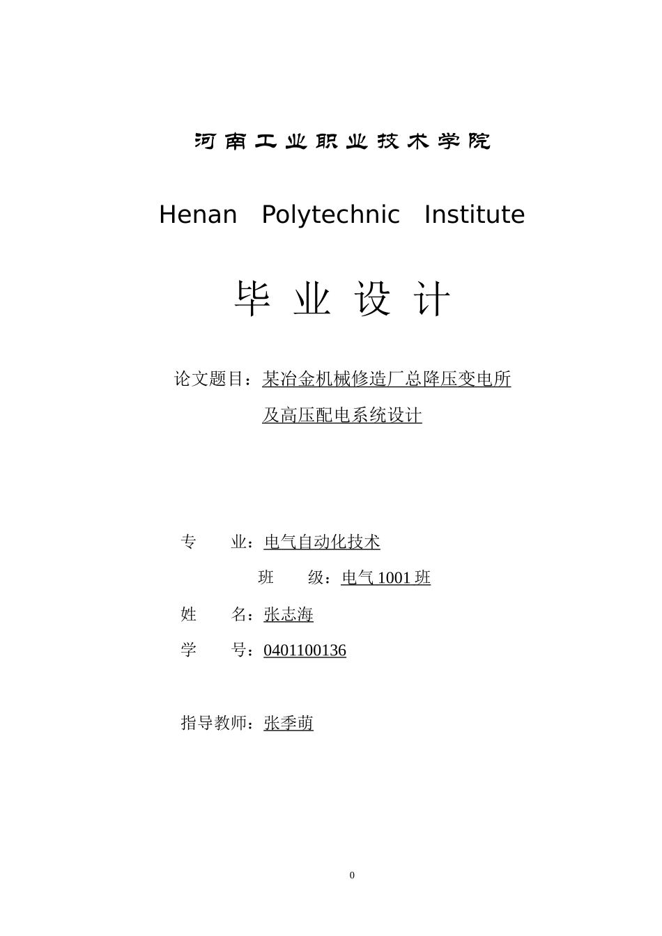 某冶金机械修造厂总降压变电所及高压配电系统设计_第1页