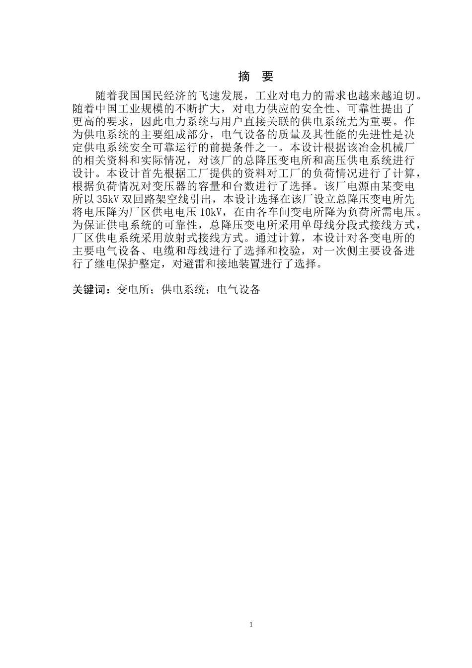 某冶金机械修造厂总降压变电所及高压配电系统设计_第2页