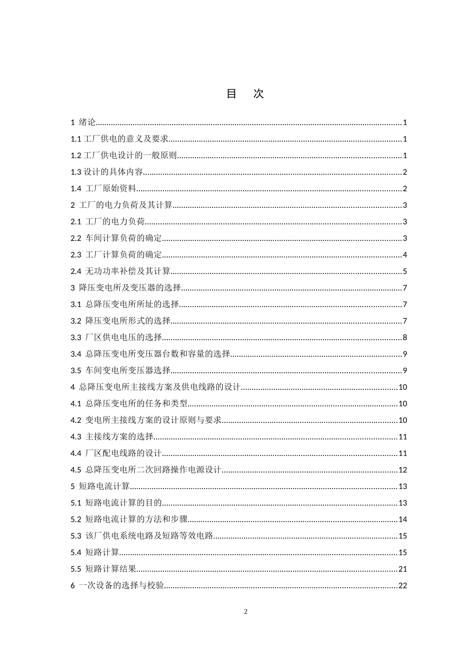 某冶金机械修造厂总降压变电所及高压配电系统设计_第3页