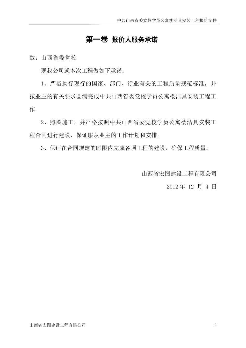 某公寓楼洁具安装工程改造工程施工组织设计_第1页