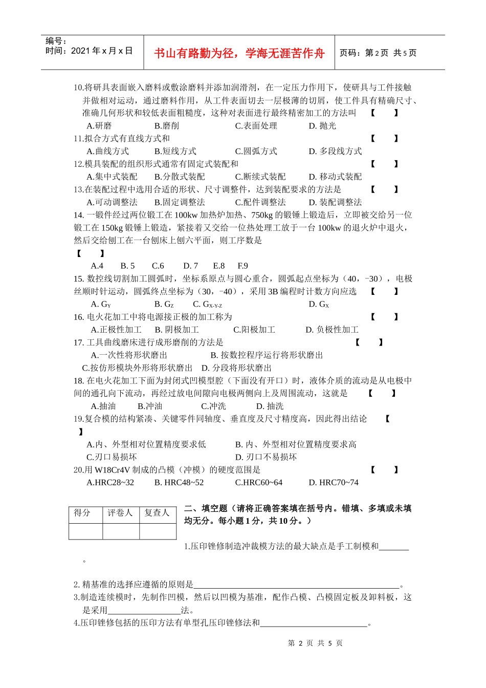 模具制造工艺学模拟试卷_第2页