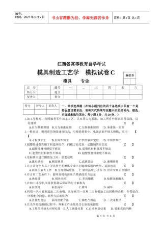 模具制造工艺学模拟试卷